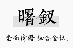 曙钗名字的寓意及含义