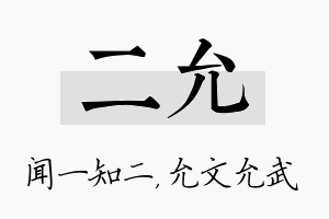 二允名字的寓意及含义