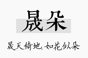 晟朵名字的寓意及含义