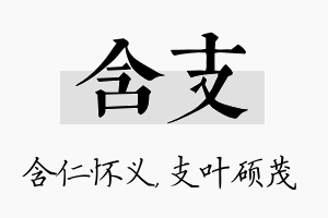 含支名字的寓意及含义