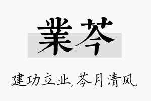 业芩名字的寓意及含义