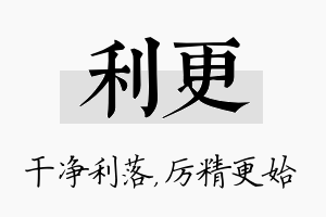 利更名字的寓意及含义