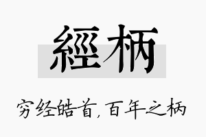 经柄名字的寓意及含义