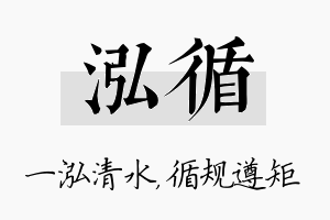 泓循名字的寓意及含义