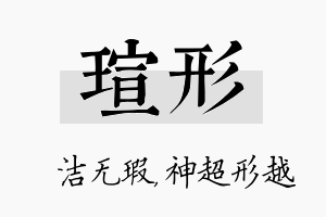 瑄形名字的寓意及含义