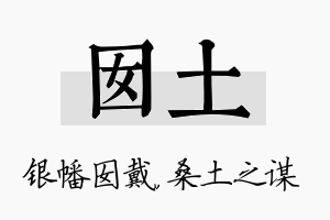 囡土名字的寓意及含义