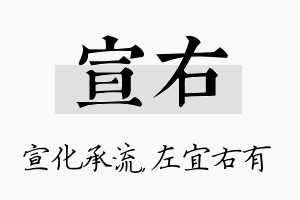 宣右名字的寓意及含义