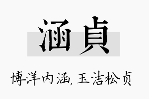 涵贞名字的寓意及含义