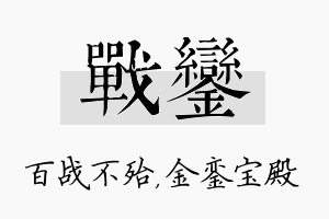 战銮名字的寓意及含义