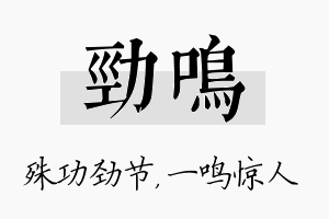 劲鸣名字的寓意及含义