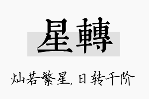 星转名字的寓意及含义