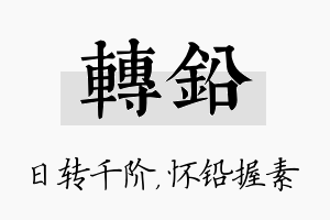 转铅名字的寓意及含义