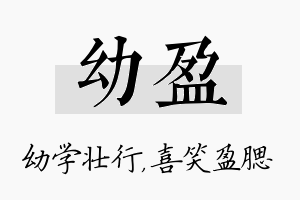 幼盈名字的寓意及含义