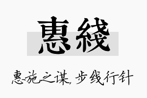 惠线名字的寓意及含义