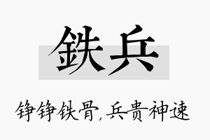 铁兵名字的寓意及含义