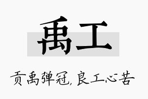 禹工名字的寓意及含义