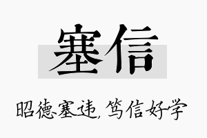 塞信名字的寓意及含义