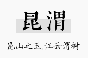 昆渭名字的寓意及含义