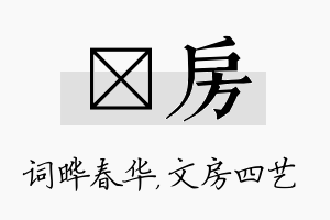 晔房名字的寓意及含义