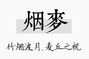 烟麦名字的寓意及含义