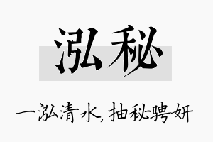 泓秘名字的寓意及含义