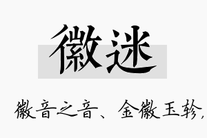 徽迷名字的寓意及含义