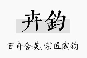 卉钧名字的寓意及含义