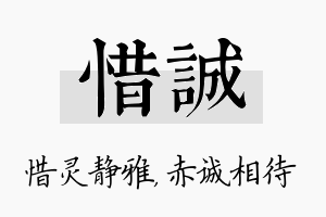 惜诚名字的寓意及含义