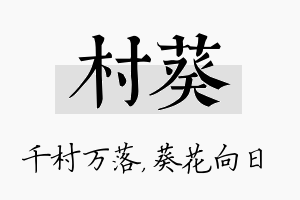 村葵名字的寓意及含义