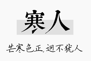 寒人名字的寓意及含义