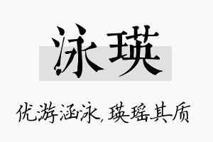 泳瑛名字的寓意及含义