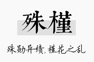 殊槿名字的寓意及含义