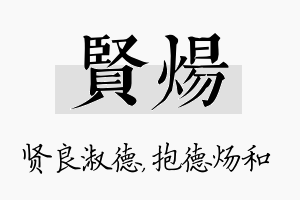 贤炀名字的寓意及含义