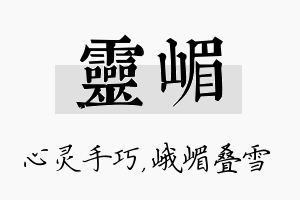 灵嵋名字的寓意及含义