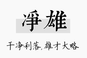 净雄名字的寓意及含义