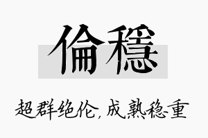 伦稳名字的寓意及含义