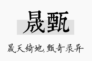 晟甄名字的寓意及含义