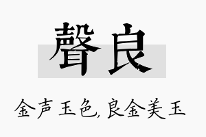 声良名字的寓意及含义