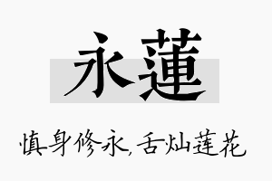 永莲名字的寓意及含义