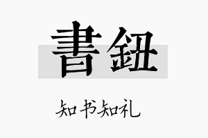 书钮名字的寓意及含义