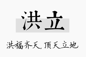 洪立名字的寓意及含义