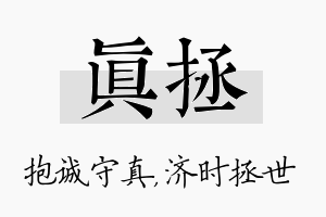 真拯名字的寓意及含义