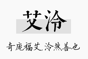 艾泠名字的寓意及含义