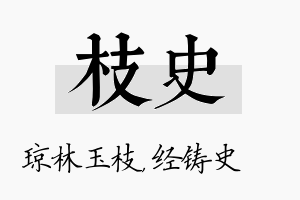 枝史名字的寓意及含义