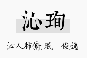 沁珣名字的寓意及含义