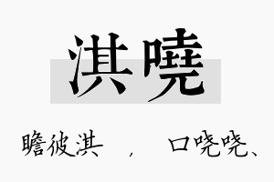 淇哓名字的寓意及含义