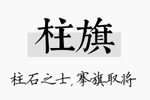 柱旗名字的寓意及含义