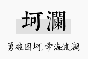 坷澜名字的寓意及含义