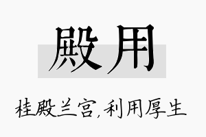 殿用名字的寓意及含义