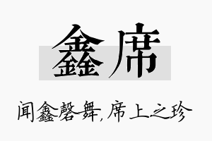 鑫席名字的寓意及含义